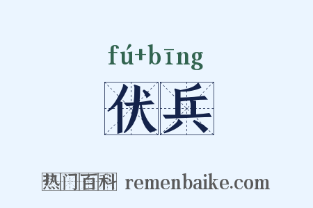 伏兵是什么意思的图片